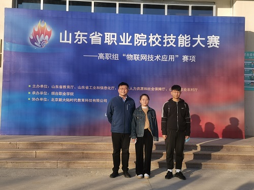 我校榮獲2021年山東省職業院校技能大賽（高職組）“物聯網技術應用”賽項一等獎 